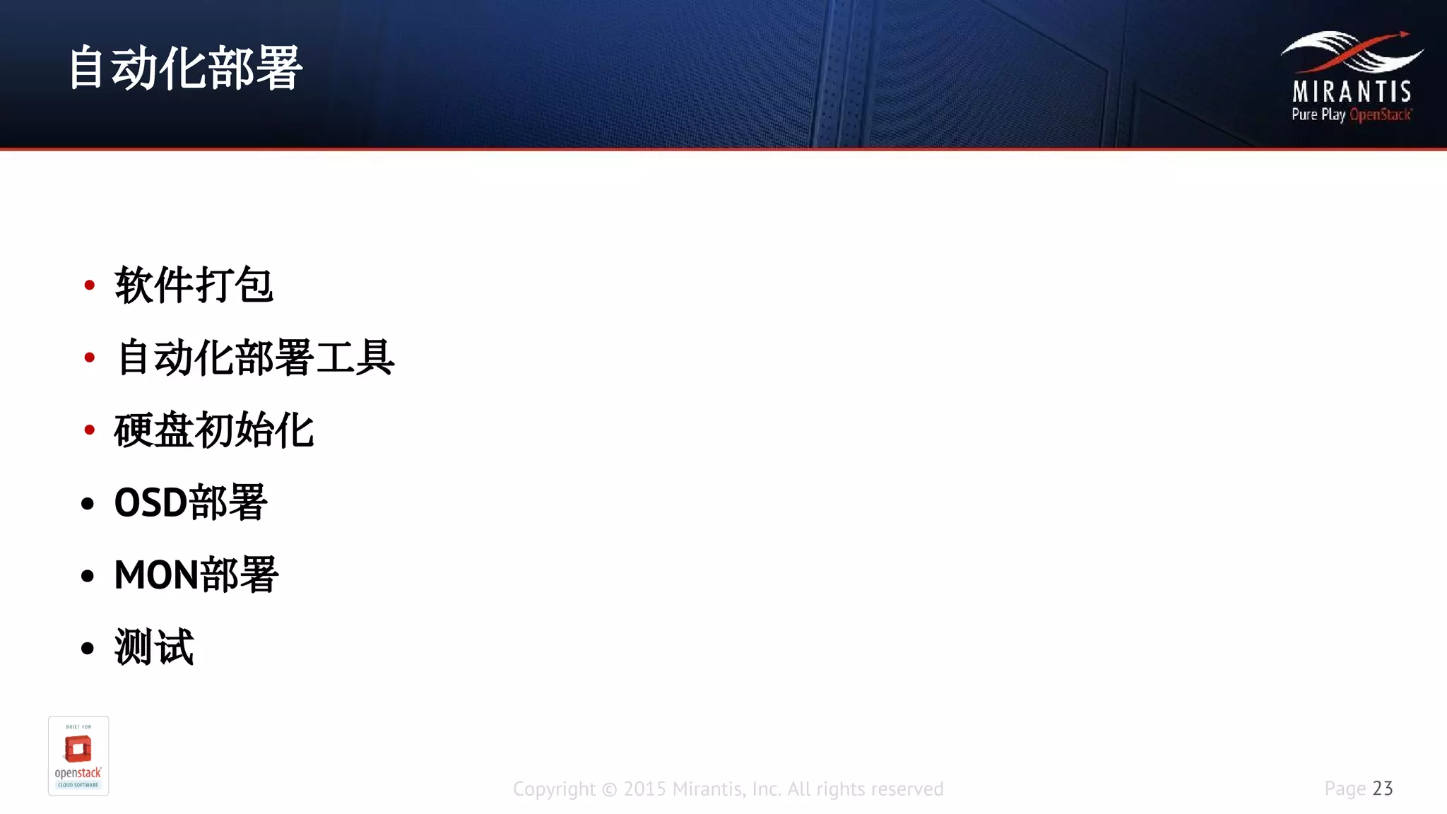 Copyright © 2015 Mirantis, Inc. All rights reserved Page 23
自动化部署
• 软件打包
• 自动化部署工具
• 硬盘初始化
• OSD部署
• MON部署
• 测试
 
