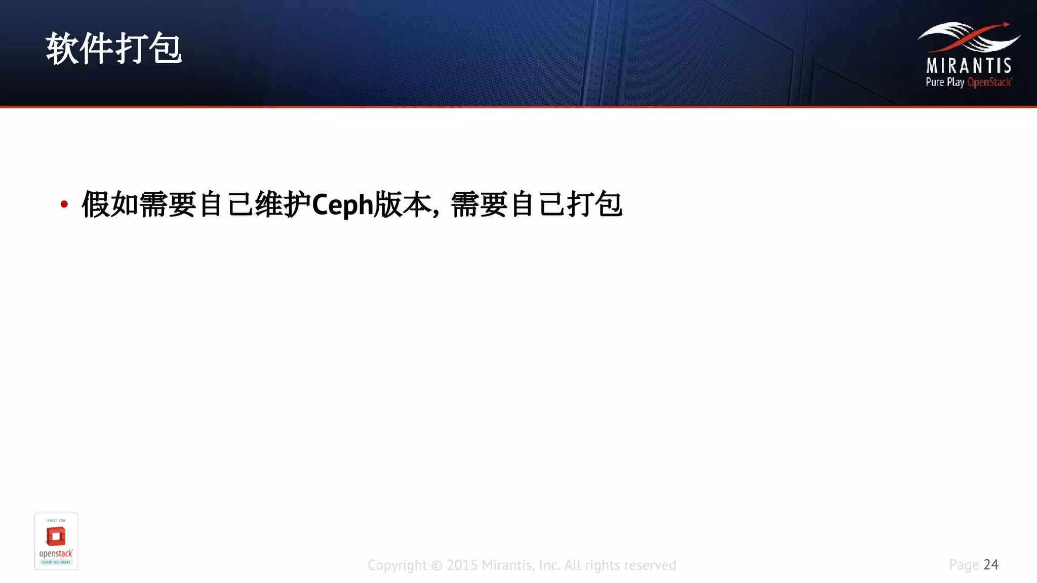 Copyright © 2015 Mirantis, Inc. All rights reserved Page 24
软件打包
• 假如需要自己维护Ceph版本，需要自己打包
 