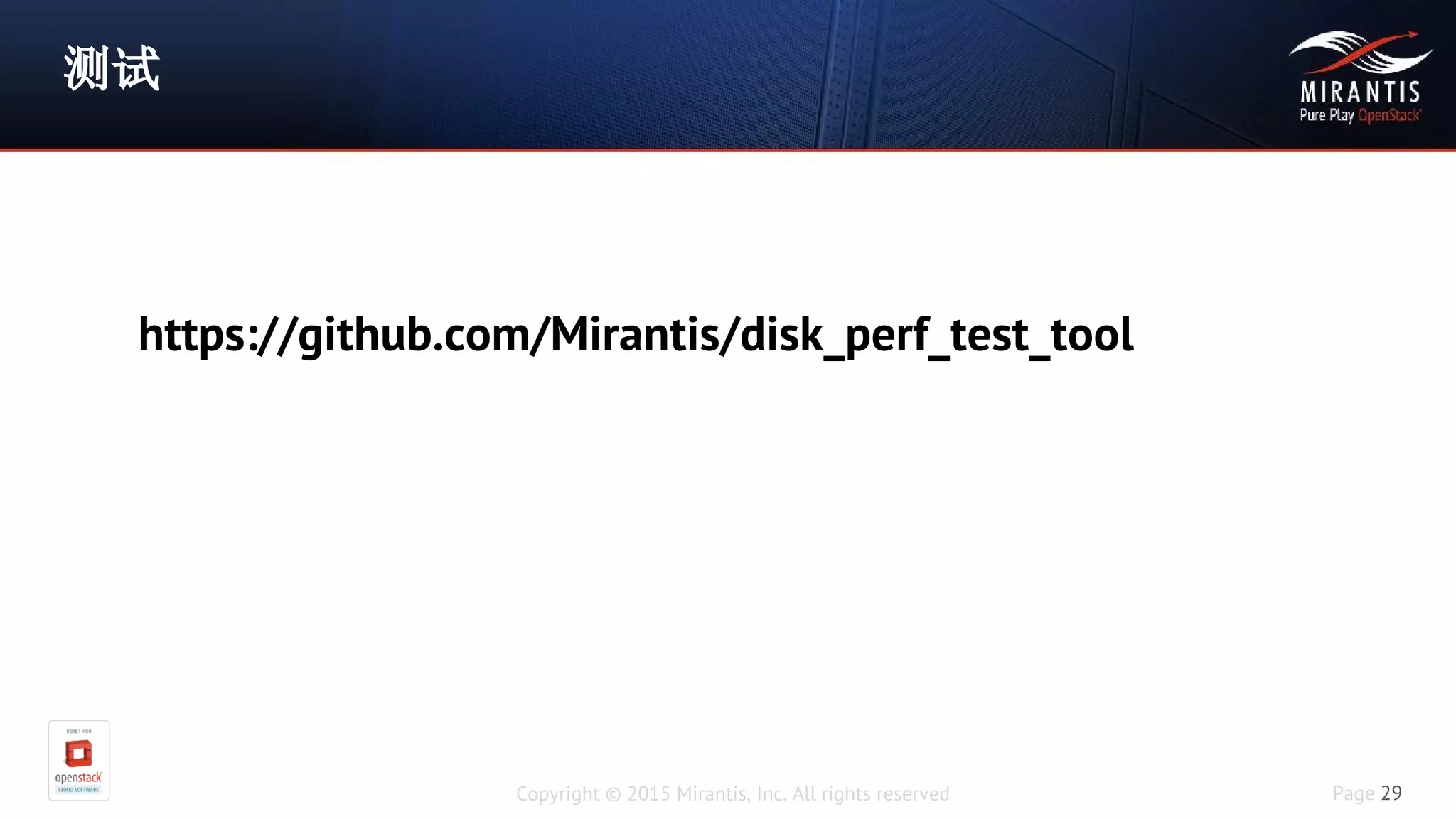 Copyright © 2015 Mirantis, Inc. All rights reserved Page 29
测试
https://github.com/Mirantis/disk_perf_test_tool
 