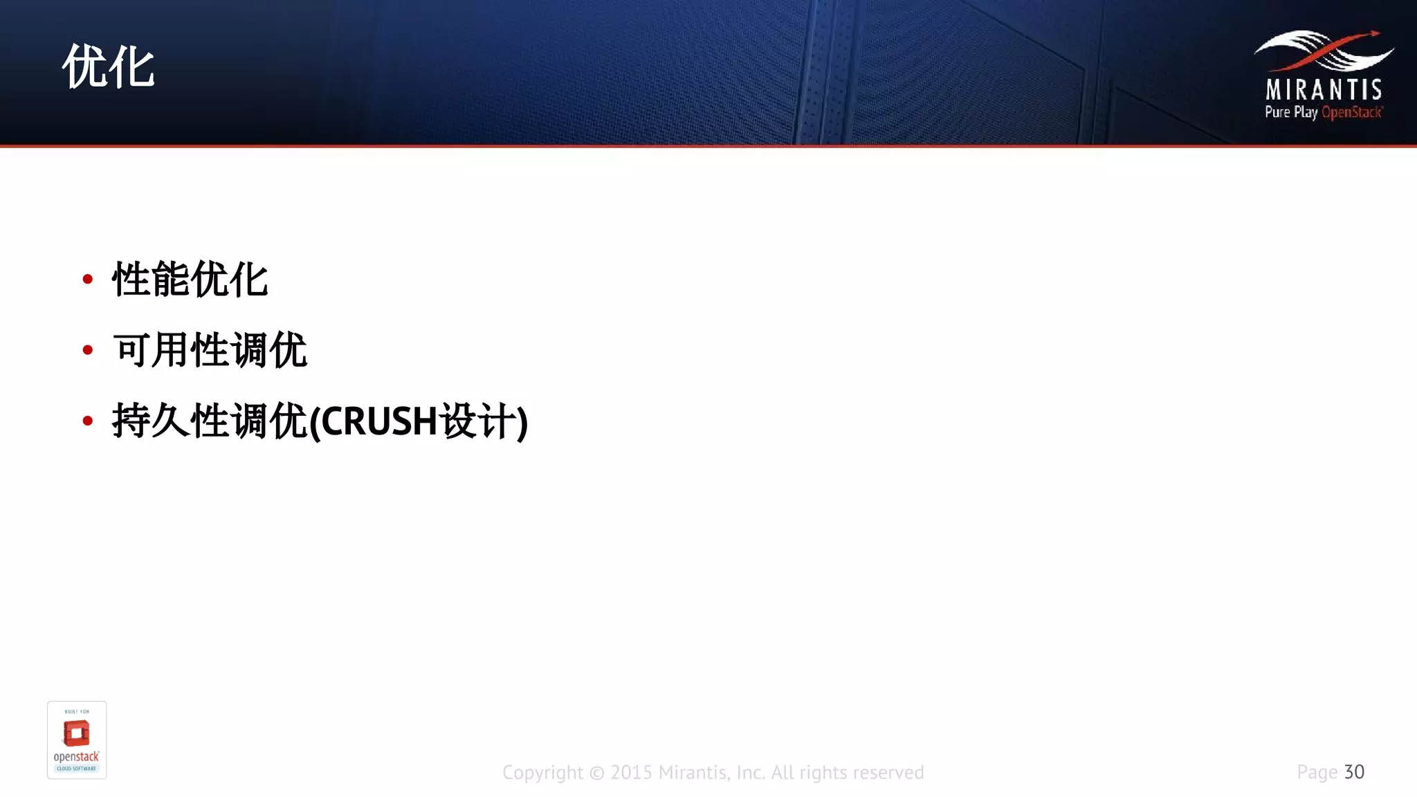 Copyright © 2015 Mirantis, Inc. All rights reserved Page 30
优化
• 性能优化
• 可用性调优
• 持久性调优(CRUSH设计)
 