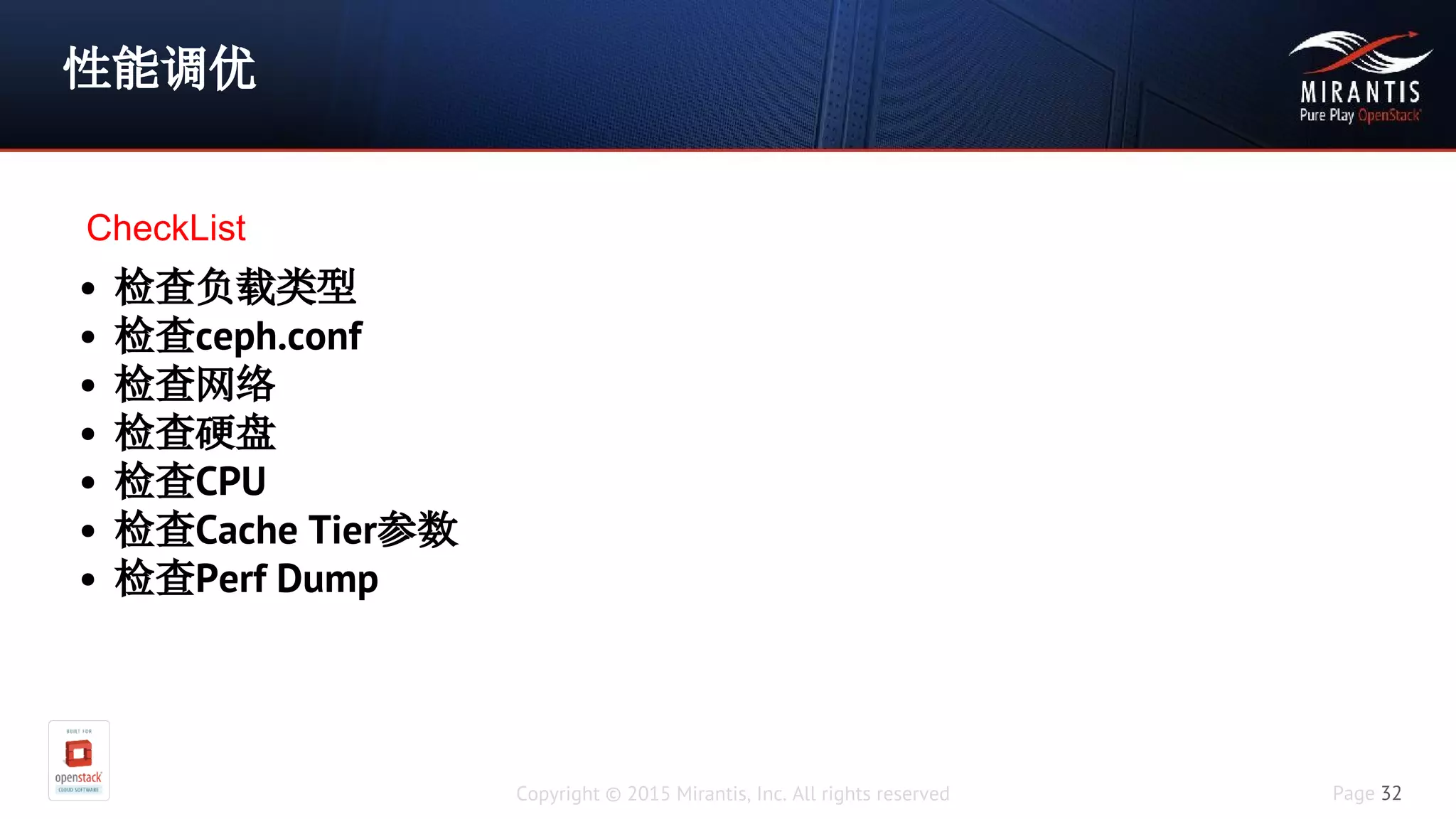 Copyright © 2015 Mirantis, Inc. All rights reserved Page 32
性能调优
• 检查负载类型
• 检查ceph.conf
• 检查网络
• 检查硬盘
• 检查CPU
• 检查Cache Tier参数
• 检查Perf Dump
CheckList
 
