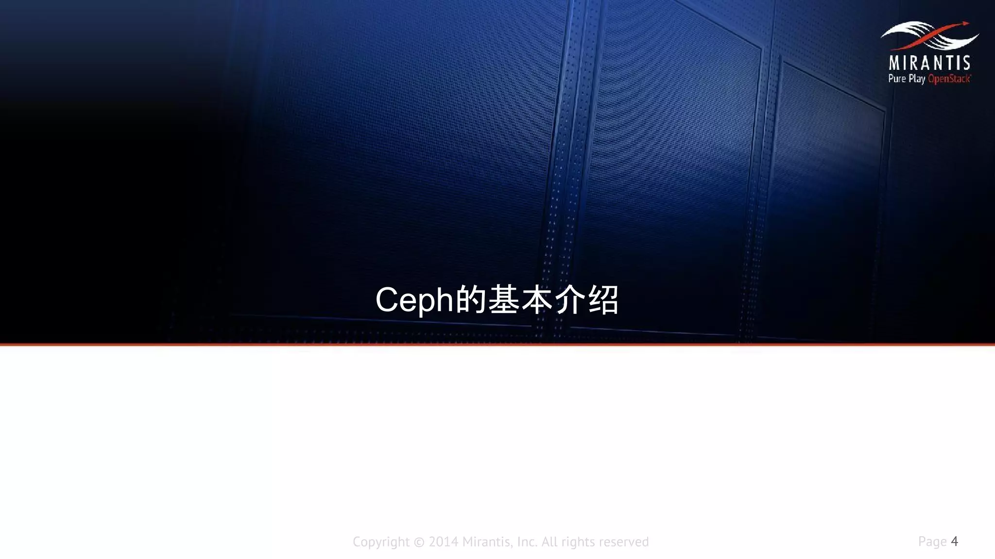 Copyright © 2014 Mirantis, Inc. All rights reserved Page 4
Ceph的基本介绍
 