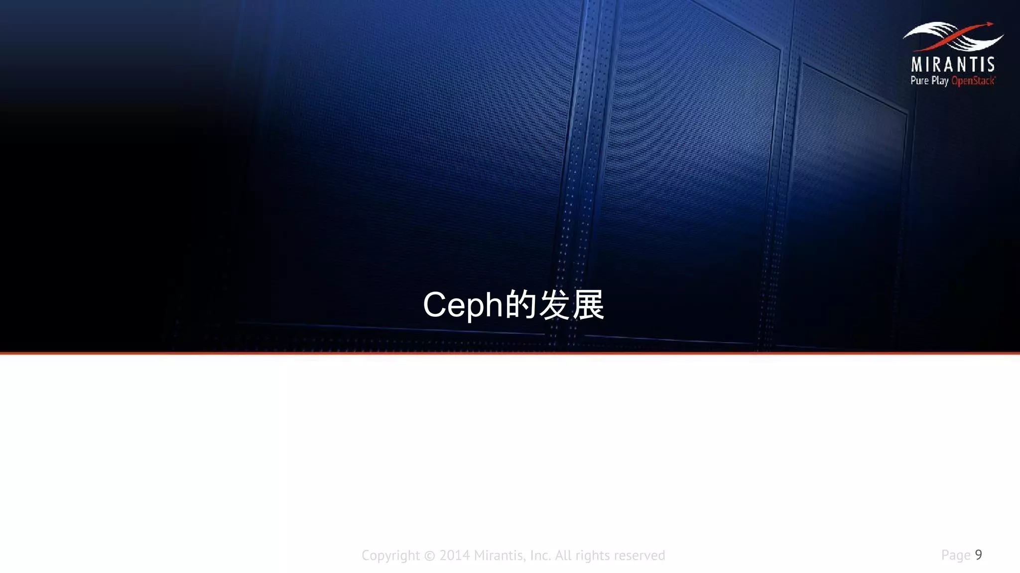 Copyright © 2014 Mirantis, Inc. All rights reserved Page 9
Ceph的发展
 