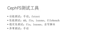 󳧲Թ
? ܲԣֶfstest
? ܲԣddfioiozonefilebench
? ȶԲԣfioiozoneдű
? 쳣ԣֶ
 