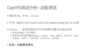 󳧲Է-ܲ
? Էֶfstest
? ֶmkdir/cd/touch/echo/cat/chmod/chown/mv/ln/rm
? fstestһ׼򻯰ļϵͳPOSIXԲ׼
? Ŀǰ3601ع
? Եϵͳøchmod, chown, link, mkdir, mkfifo, open,
rename, rmdir, symlink, truncate, unlink
? ܽ᣺ܲͨ
 