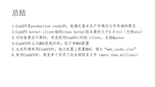 ܽ
1.CephFSproduction readyģļ洢
2.CephFS kernel client˵Linux kernel汾ô4.5-rc1֧aio
3.Ҫ󲻸ʱʹCephFS FUSE client֧Quotas
4.CephFSMDSȶģڵMDS
5.ɻʹCephFSʱMDSmds_cache_size
6.ʹCephFSʱⵥĿ¼°ļmore than millions
 