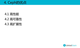 4.  Ceph的优点  
4.1  高性能  
4.2  高可靠性  
4.3  高扩展性  

 