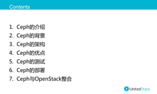 Contents

1.  Ceph的介绍  
2.  Ceph的背景  
3.  Ceph的架构  
4.  Ceph的优点  
5.  Ceph的测试  
6.  Ceph的部署  
7.  Ceph与OpenStack整合  

 
