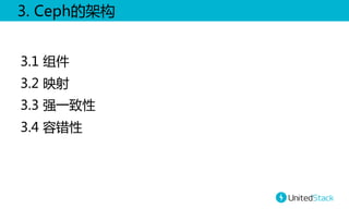 3.  Ceph的架构  
3.1  组件  
3.2  映射  
3.3  强一致性  
3.4  容错性  

 
