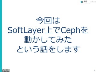 3
ؤ
SoftLayerϤCeph
ӤƤߤ
ȤԒ򤷤ޤ
 