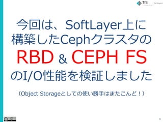6
ؤϡSoftLayerϤ
BCeph饹
RBD & CEPH FS
I/Oܤ^ޤ
Object StorageȤƤʹ֤Ϥޤɣ
 