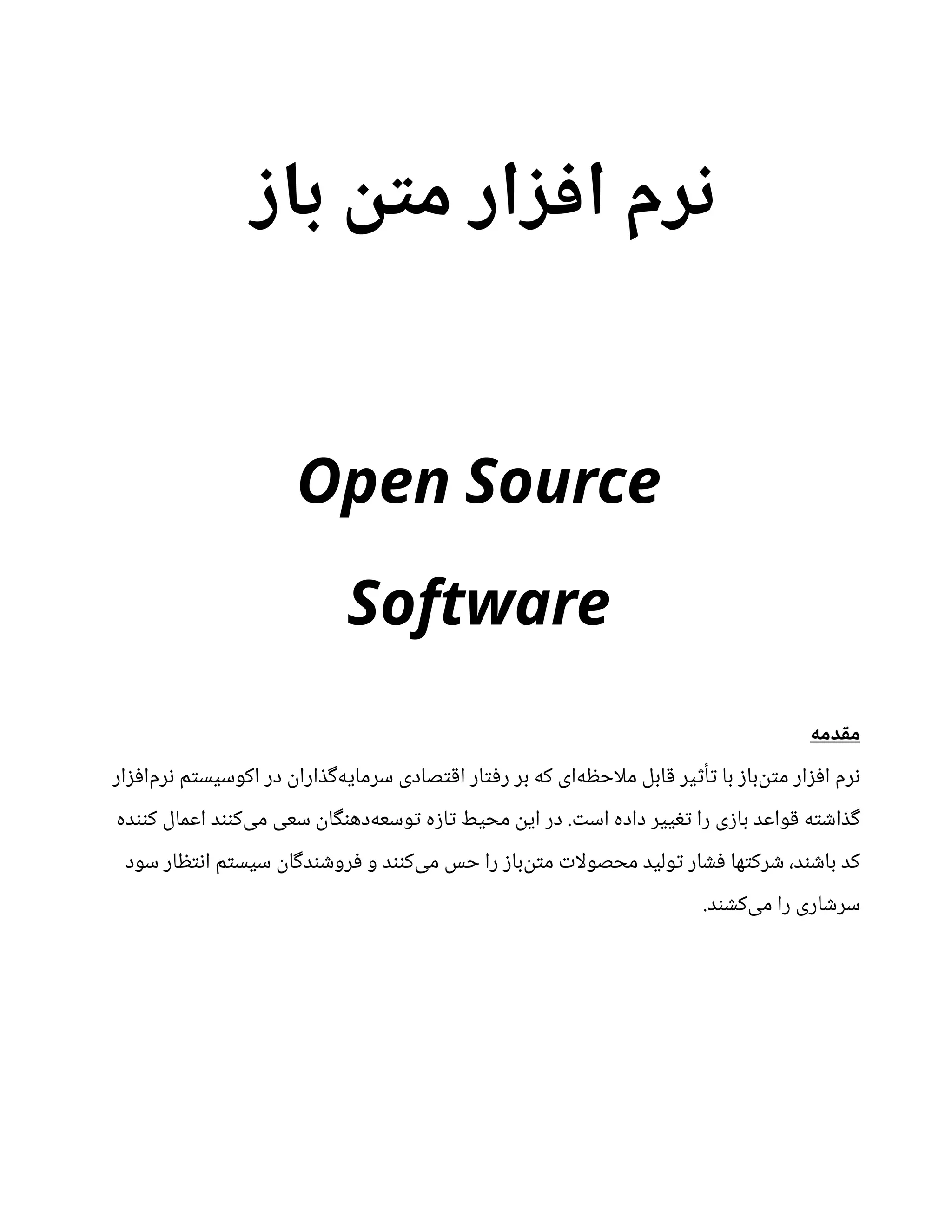 ‫ز‬‫ا‬‫ب‬
‫ن‬‫ت‬
‫م‬ ‫از‬ ‫ز‬ ‫ف‬‫ا‬ ‫زم‬‫ن‬
Open Source
Software
‫دمه‬‫ق‬‫م‬
‫ار‬‫ز‬‫ف‬‫‌ا‬
‫م‬‫ر‬‫ن‬ ‫م‬‫ت‬‫اکوسیس‬ ‫در‬
‫ن‬
‫ارا‬ ‫ذ‬‫گ‬‌
‫ه‬‫سرمای‬ ‫صادی‬‫ت‬‫ق‬‫ا‬ ‫ار‬‫ت‬‫ف‬‫ر‬ ‫بر‬ ‫که‬ ‫‌ای‬
‫ه‬ ‫ظ‬‫ملاح‬ ‫ابل‬‫ق‬ ‫یر‬‫ث‬‫أ‬‫ت‬ ‫با‬ ‫ز‬‫‌با‬
‫ن‬‫ت‬‫م‬ ‫ار‬‫ز‬‫ف‬‫ا‬ ‫رم‬‫ن‬
‫ده‬‫نن‬‫ک‬ ‫اعمال‬ ‫د‬‫نن‬‫‌ک‬
‫ی‬‫م‬ ‫سعی‬
‫ن‬
‫ا‬‫گ‬‫ن‬‫‌ده‬
‫ه‬‫وسع‬‫ت‬ ‫ه‬‫ز‬‫ا‬‫ت‬ ‫محیط‬
‫ن‬‫ای‬ ‫در‬ . ‫ت‬‫اس‬ ‫داده‬ ‫ییر‬‫تغ‬ ‫را‬ ‫ی‬‫ز‬‫با‬ ‫واعد‬‫ق‬ ‫ه‬‫ت‬ ‫ش‬‫ا‬ ‫ذ‬‫گ‬
‫سود‬ ‫ار‬ ‫ظ‬‫ت‬‫ن‬‫ا‬ ‫م‬‫ت‬‫سیس‬
‫ن‬
‫ا‬‫گ‬‫د‬‫ن‬ ‫ش‬‫رو‬‫ف‬ ‫و‬ ‫د‬‫نن‬‫‌ک‬
‫ی‬‫م‬ ‫حس‬ ‫را‬ ‫ز‬‫‌با‬
‫ن‬‫ت‬‫م‬ ‫ت‬‫محصولا‬ ‫ولید‬‫ت‬ ‫ار‬ ‫ش‬‫ف‬ ‫ها‬‫ت‬‫رک‬ ‫ش‬ ،‫د‬‫ن‬ ‫ش‬‫با‬ ‫کد‬
.‫د‬‫ن‬ ‫ش‬‫‌ک‬
‫ی‬‫م‬ ‫را‬ ‫اری‬ ‫ش‬‫سر‬
 