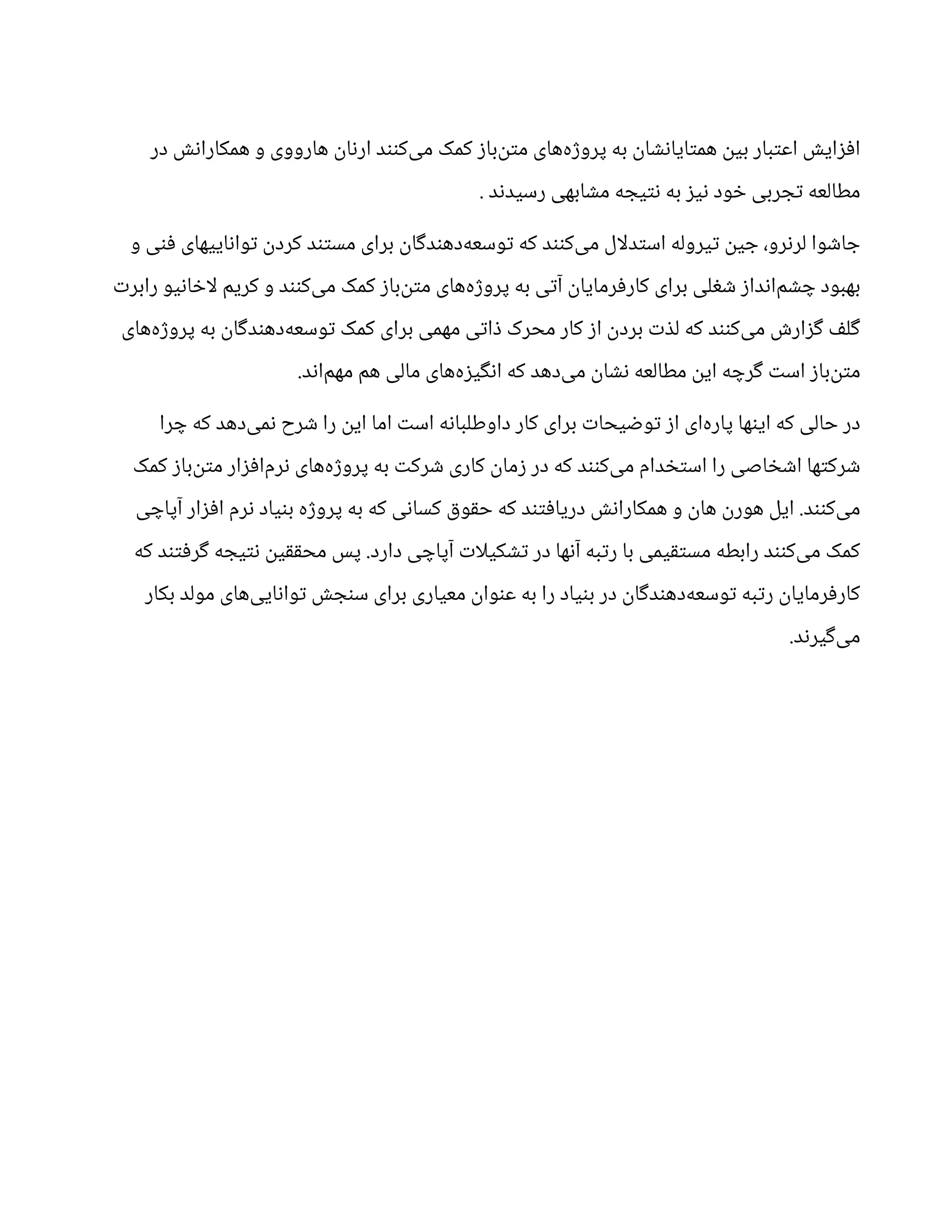 ‫در‬ ‫ش‬‫ن‬‫همکارا‬ ‫و‬ ‫هارووی‬
‫ن‬
‫ا‬‫ن‬‫ار‬ ‫د‬‫نن‬‫‌ک‬
‫ی‬‫م‬ ‫کمک‬ ‫ز‬‫‌با‬
‫ن‬‫ت‬‫م‬ ‫‌های‬
‫ه‬‫ژ‬‫پرو‬ ‫به‬
‫ن‬
‫ا‬ ‫ش‬‫ن‬‫ایا‬‫ت‬‫هم‬
‫ن‬‫بی‬ ‫بار‬‫ت‬‫اع‬ ‫ش‬‫ای‬‫ز‬‫ف‬‫ا‬
. ‫د‬‫ن‬‫رسید‬ ‫ابهی‬ ‫ش‬‫م‬ ‫ه‬ ‫یج‬‫ت‬‫ن‬ ‫به‬ ‫ز‬‫ی‬‫ن‬ ‫ود‬ ‫خ‬ ‫ربی‬ ‫ج‬‫ت‬ ‫مطالعه‬
‫و‬ ‫ی‬‫ن‬‫ف‬ ‫اییهای‬‫ن‬‫وا‬‫ت‬ ‫ن‬
‫کرد‬ ‫د‬‫تن‬‫مس‬ ‫برای‬
‫ن‬
‫ا‬‫گ‬‫د‬‫ن‬‫‌ده‬
‫ه‬‫وسع‬‫ت‬ ‫که‬ ‫د‬‫نن‬‫‌ک‬
‫ی‬‫م‬ ‫دلال‬‫ت‬‫اس‬ ‫یروله‬‫ت‬ ‫ن‬‫ی‬ ‫ج‬ ،‫رو‬‫ن‬‫لر‬ ‫وا‬ ‫ش‬‫ا‬ ‫ج‬
‫ت‬‫رابر‬ ‫یو‬‫ن‬‫ا‬ ‫خ‬‫لا‬ ‫کریم‬ ‫و‬ ‫د‬‫نن‬‫‌ک‬
‫ی‬‫م‬ ‫کمک‬ ‫ز‬‫‌با‬
‫ن‬‫ت‬‫م‬ ‫‌های‬
‫ه‬‫ژ‬‫پرو‬ ‫به‬ ‫ی‬‫ت‬‫آ‬ ‫ن‬
‫رمایا‬‫ف‬‫کار‬ ‫برای‬ ‫لی‬‫غ‬ ‫ش‬ ‫ز‬‫دا‬‫ن‬‫‌ا‬
‫م‬ ‫ش‬ ‫چ‬ ‫بهبود‬
‫‌های‬
‫ه‬‫ژ‬‫پرو‬ ‫به‬
‫ن‬
‫ا‬‫گ‬‫د‬‫ن‬‫‌ده‬
‫ه‬‫وسع‬‫ت‬ ‫کمک‬ ‫برای‬ ‫مهمی‬ ‫ی‬‫ت‬‫ا‬‫ذ‬ ‫محرک‬ ‫کار‬ ‫ز‬‫ا‬
‫ن‬
‫برد‬ ‫ت‬ ‫ذ‬‫ل‬ ‫که‬ ‫د‬‫نن‬‫‌ک‬
‫ی‬‫م‬ ‫ش‬‫ار‬‫ز‬‫گ‬ ‫ف‬‫ل‬‫گ‬
.‫د‬‫ن‬‫‌ا‬
‫م‬‫مه‬ ‫هم‬ ‫مالی‬ ‫‌های‬
‫ه‬‫ز‬‫ی‬‫گ‬‫ن‬‫ا‬ ‫که‬ ‫‌دهد‬
‫ی‬‫م‬
‫ن‬
‫ا‬ ‫ش‬‫ن‬ ‫مطالعه‬
‫ن‬‫ای‬ ‫ه‬ ‫رچ‬‫گ‬ ‫ت‬‫اس‬ ‫ز‬‫‌با‬
‫ن‬‫ت‬‫م‬
‫را‬ ‫چ‬ ‫که‬ ‫‌دهد‬
‫ی‬‫م‬‫ن‬ ‫رح‬ ‫ش‬ ‫را‬
‫ن‬‫ای‬ ‫اما‬ ‫ت‬‫اس‬ ‫ه‬‫ن‬‫داوطلبا‬ ‫کار‬ ‫برای‬ ‫ت‬‫یحا‬ ‫ض‬‫و‬‫ت‬ ‫ز‬‫ا‬ ‫‌ای‬
‫ه‬‫پار‬ ‫ها‬‫ن‬‫ای‬ ‫که‬ ‫حالی‬ ‫در‬
‫کمک‬ ‫ز‬‫‌با‬
‫ن‬‫ت‬‫م‬ ‫ار‬‫ز‬‫ف‬‫‌ا‬
‫م‬‫ر‬‫ن‬ ‫‌های‬
‫ه‬‫ژ‬‫پرو‬ ‫به‬ ‫ت‬‫رک‬ ‫ش‬ ‫کاری‬
‫ن‬
‫ما‬‫ز‬ ‫در‬ ‫که‬ ‫د‬‫نن‬‫‌ک‬
‫ی‬‫م‬ ‫دام‬ ‫خ‬‫ت‬‫اس‬ ‫را‬ ‫اصی‬ ‫خ‬ ‫ش‬‫ا‬ ‫ها‬‫ت‬‫رک‬ ‫ش‬
‫ی‬ ‫آپاچ‬ ‫ار‬‫ز‬‫ف‬‫ا‬ ‫رم‬‫ن‬ ‫یاد‬‫ن‬‫ب‬ ‫ه‬‫ژ‬‫پرو‬ ‫به‬ ‫که‬ ‫ی‬‫ن‬‫کسا‬ ‫ق‬‫و‬‫ق‬‫ح‬ ‫که‬ ‫د‬‫تن‬‫ف‬‫دریا‬ ‫ش‬‫ن‬‫همکارا‬ ‫و‬
‫ن‬
‫ها‬
‫ن‬
‫هور‬ ‫ایل‬ .‫د‬‫نن‬‫‌ک‬
‫ی‬‫م‬
‫که‬ ‫د‬‫تن‬‫ف‬‫ر‬‫گ‬ ‫ه‬ ‫یج‬‫ت‬‫ن‬ ‫ن‬‫ی‬‫قق‬‫مح‬ ‫پس‬ .‫دارد‬ ‫ی‬ ‫آپاچ‬ ‫ت‬‫کیلا‬ ‫ش‬‫ت‬ ‫در‬ ‫ها‬‫ن‬‫آ‬ ‫به‬‫ت‬‫ر‬ ‫با‬ ‫یمی‬‫ق‬‫ت‬‫مس‬ ‫رابطه‬ ‫د‬‫نن‬‫‌ک‬
‫ی‬‫م‬ ‫کمک‬
‫بکار‬ ‫مولد‬ ‫‌های‬
‫ی‬‫ای‬‫ن‬‫وا‬‫ت‬ ‫ش‬ ‫ج‬‫ن‬‫س‬ ‫برای‬ ‫معیاری‬
‫ن‬
‫وا‬‫ن‬‫ع‬ ‫به‬ ‫را‬ ‫یاد‬‫ن‬‫ب‬ ‫در‬
‫ن‬
‫ا‬‫گ‬‫د‬‫ن‬‫‌ده‬
‫ه‬‫وسع‬‫ت‬ ‫به‬‫ت‬‫ر‬
‫ن‬
‫رمایا‬‫ف‬‫کار‬
.‫د‬‫ن‬‫یر‬‫گ‬‌
‫ی‬‫م‬
 