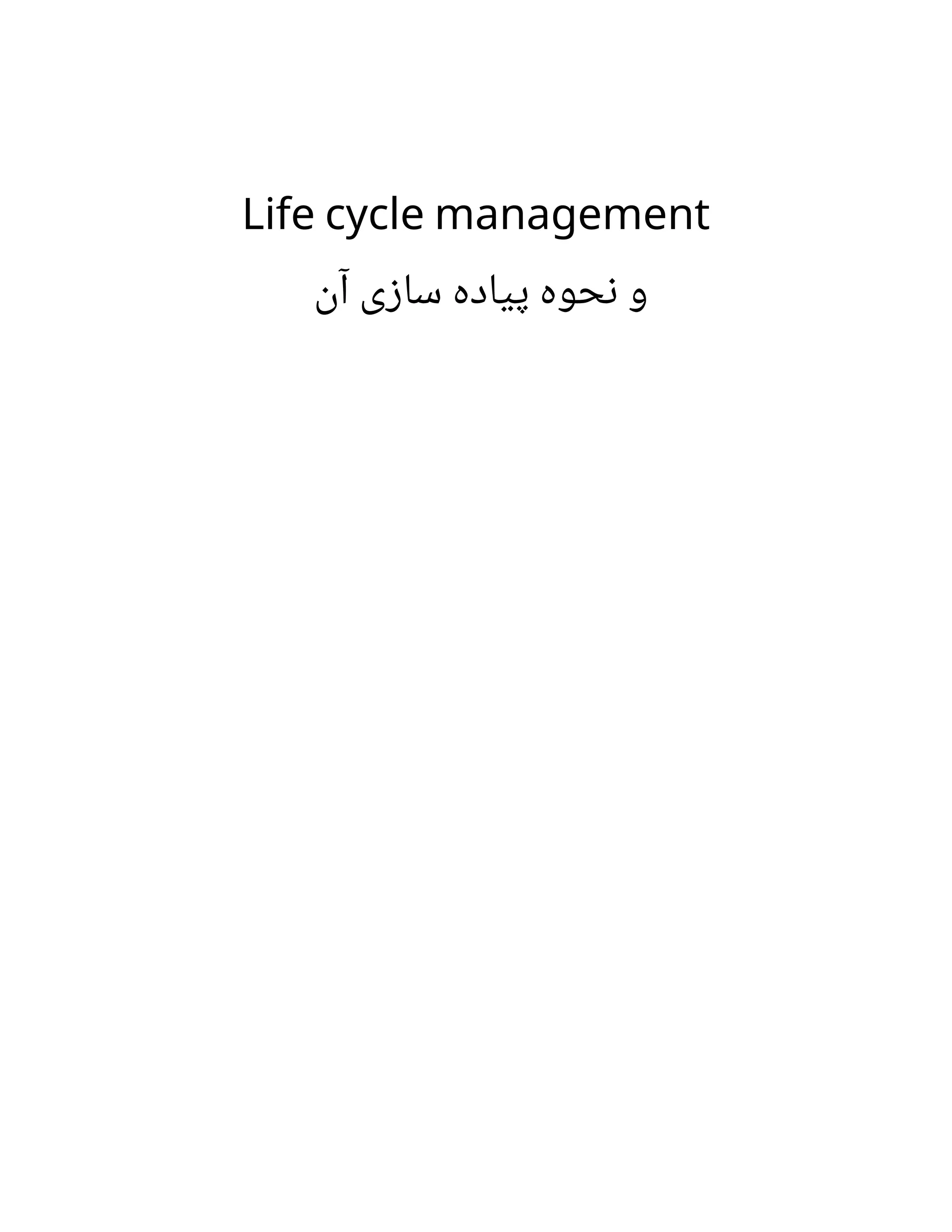 Life cycle management
‫ن‬‫آ‬ ‫ی‬‫ز‬‫سا‬ ‫پیاده‬ ‫حوه‬‫ن‬ ‫و‬
 