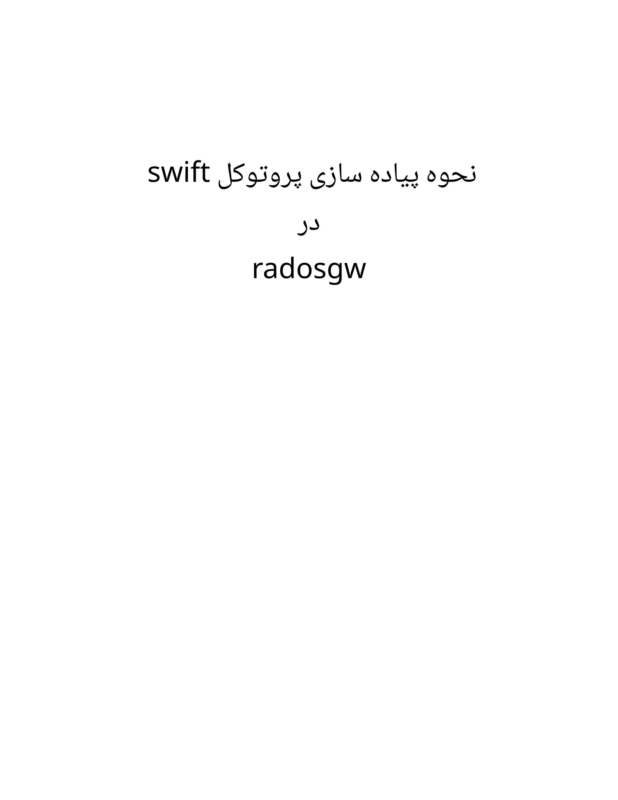 ‫وکل‬‫ت‬‫پرو‬ ‫ی‬‫ز‬‫سا‬ ‫پیاده‬ ‫حوه‬‫ن‬
swift
‫در‬
radosgw
 