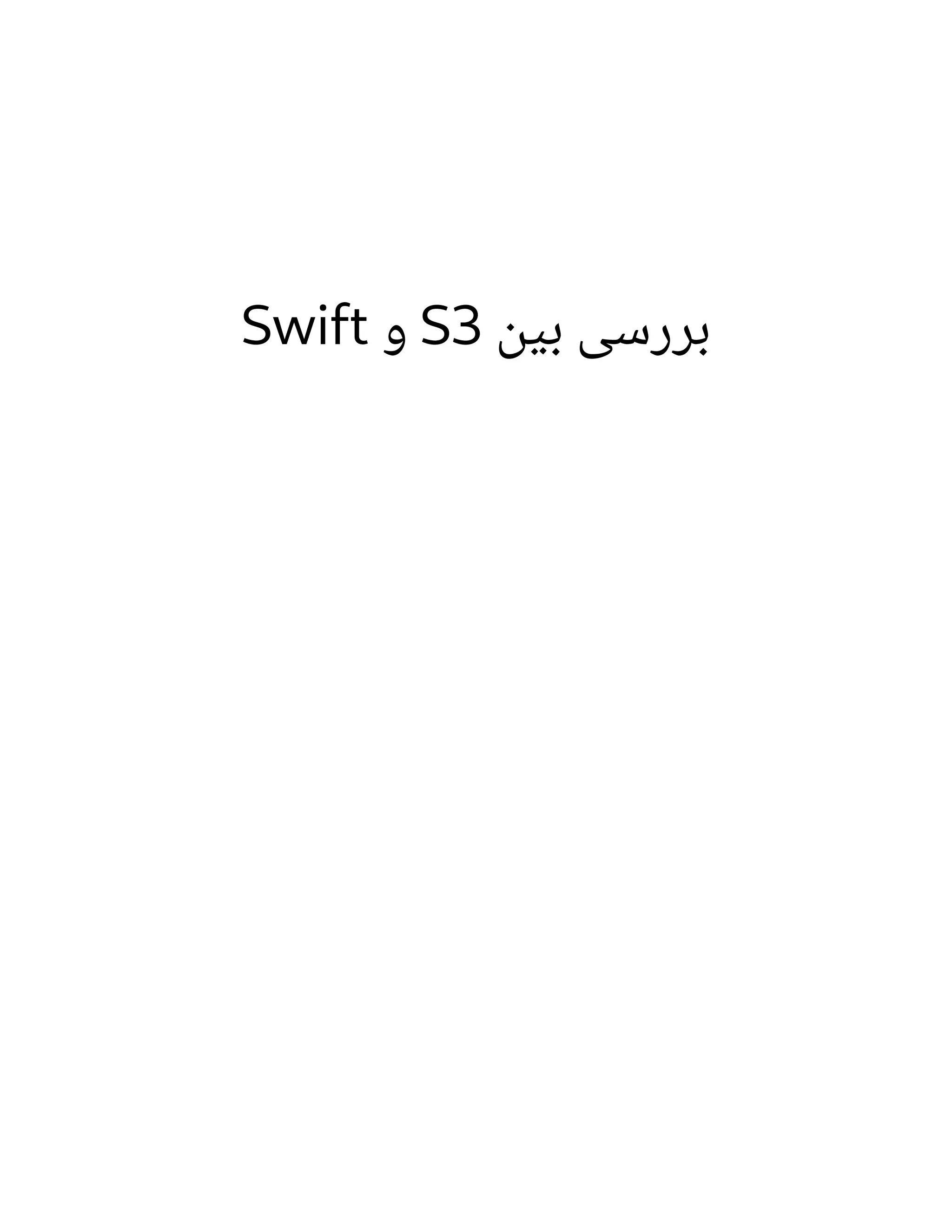 ‫ن‬‫بی‬ ‫ررسی‬‫ب‬
S3
‫و‬
Swift
 