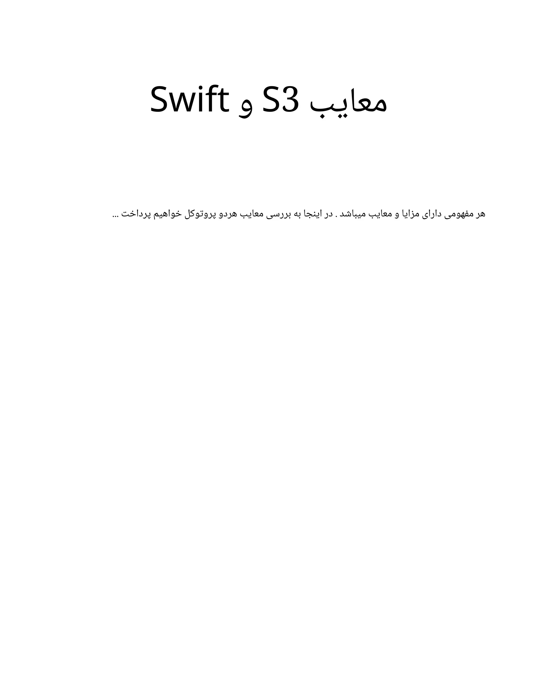 ‫ب‬‫ی‬‫معا‬
3
S
‫و‬
Swift
... ‫ت‬ ‫خ‬‫پردا‬ ‫واهیم‬ ‫خ‬ ‫وکل‬‫ت‬‫پرو‬ ‫هردو‬ ‫معایب‬ ‫بررسی‬ ‫به‬ ‫ا‬ ‫ج‬‫ن‬‫ای‬ ‫در‬ . ‫د‬ ‫ش‬‫میبا‬ ‫معایب‬ ‫و‬ ‫ایا‬‫ز‬‫م‬ ‫دارای‬ ‫هومی‬‫ف‬‫م‬ ‫هر‬
 