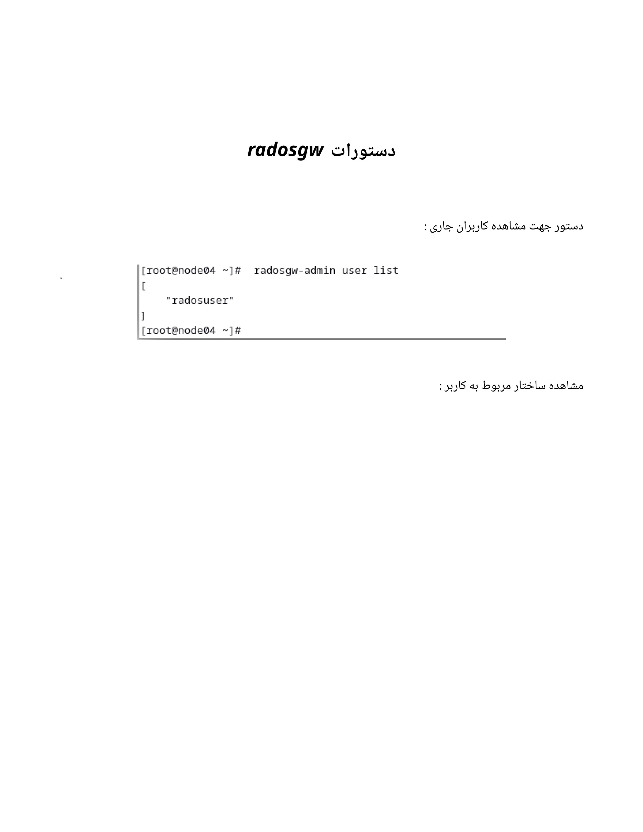 ‫ت‬
‫وزا‬
‫ت‬
‫ذس‬
radosgw
‌
: ‫اری‬ ‫ج‬
‫ن‬
‫کاربرا‬ ‫اهده‬ ‫ش‬‫م‬ ‫ت‬‫ه‬ ‫ج‬ ‫ور‬‫ت‬‫دس‬
.
: ‫کاربر‬ ‫به‬ ‫مربوط‬ ‫ار‬‫ت‬ ‫خ‬‫سا‬ ‫اهده‬ ‫ش‬‫م‬
 