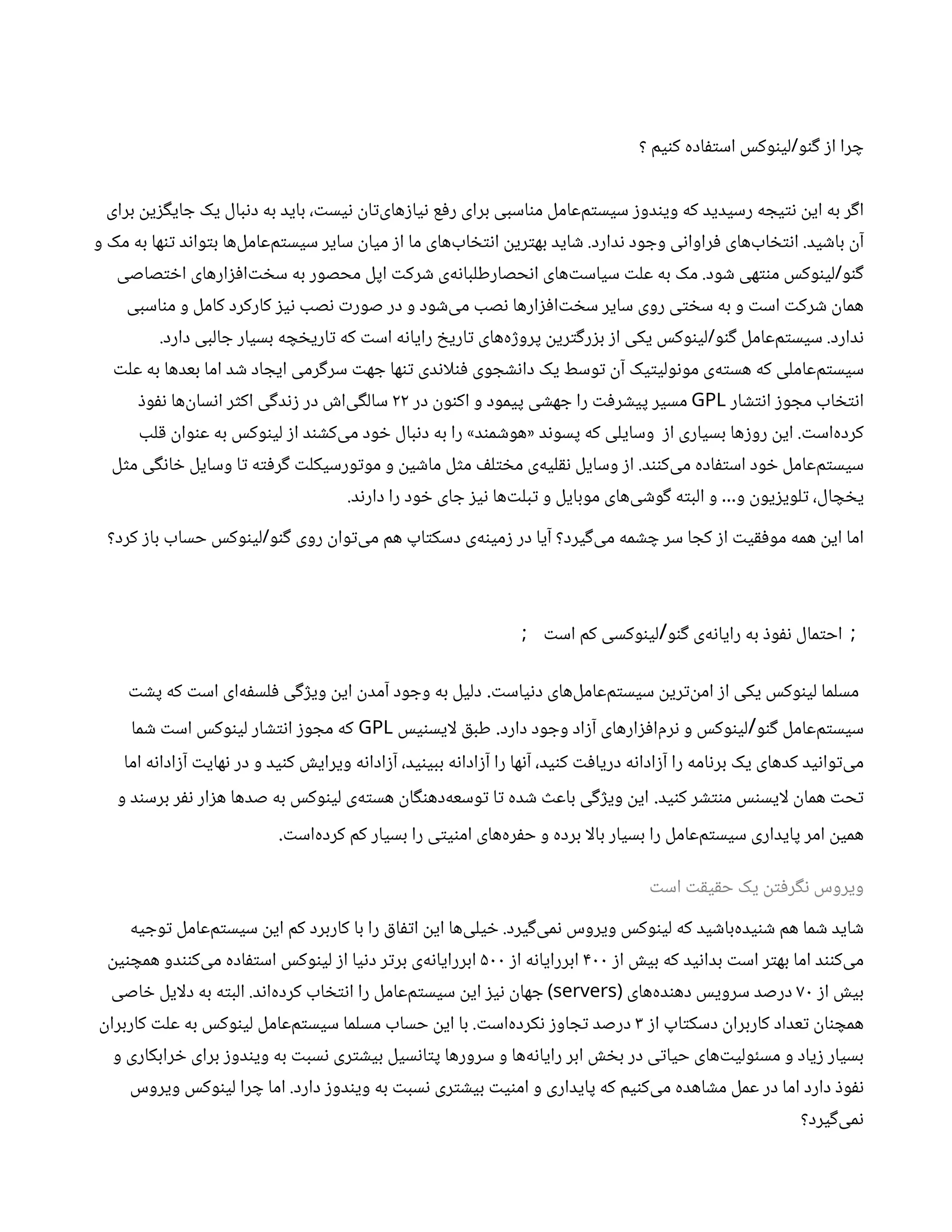 ‫؟‬ ‫یم‬‫ن‬‫ک‬ ‫اده‬‫ف‬‫ت‬‫اس‬ ‫وکس‬‫ن‬‫لی‬ ‫و‬‫ن‬‫گ‬ ‫ز‬‫ا‬ ‫را‬ ‫چ‬
/
‫برای‬
‫ن‬
‫ی‬‫ز‬‫گ‬‫ای‬ ‫ج‬ ‫یک‬ ‫بال‬‫ن‬‫د‬ ‫به‬ ‫باید‬ ، ‫ت‬‫یس‬‫ن‬ ‫ن‬
‫ا‬‫ت‬‌
‫ی‬‫ها‬‫ز‬‫یا‬‫ن‬ ‫ع‬‫ف‬‫ر‬ ‫برای‬ ‫اسبی‬‫ن‬‫م‬ ‫‌عامل‬
‫م‬‫ت‬‫سیس‬ ‫ز‬‫دو‬‫ن‬‫وی‬ ‫که‬ ‫رسیدید‬ ‫ه‬ ‫یج‬‫ت‬‫ن‬ ‫ن‬
‫ای‬ ‫به‬ ‫ر‬‫گ‬‫ا‬
‫ید‬ ‫ش‬‫با‬
‫ن‬‫آ‬
.
‫دارد‬‫ن‬ ‫ود‬ ‫وج‬ ‫ی‬‫ن‬‫راوا‬‫ف‬ ‫اب‌های‬ ‫خ‬‫ت‬‫ن‬‫ا‬
.
‫و‬ ‫مک‬ ‫به‬ ‫ها‬‫ن‬‫ت‬ ‫د‬‫ن‬‫وا‬‫ت‬‫ب‬ ‫‌ها‬
‫ل‬‫‌عام‬
‫م‬‫ت‬‫سیس‬ ‫سایر‬
‫ن‬
‫میا‬ ‫ز‬‫ا‬ ‫ما‬ ‫اب‌های‬ ‫خ‬‫ت‬‫ن‬‫ا‬
‫ن‬
‫ری‬‫ت‬‫به‬ ‫اید‬ ‫ش‬
‫و‬‫ن‬‫گ‬
/
‫ود‬ ‫ش‬ ‫هی‬‫نت‬‫م‬ ‫وکس‬‫ن‬‫لی‬
.
‫صاصی‬‫ت‬ ‫خ‬‫ا‬ ‫ارهای‬‫ز‬‫ف‬‫‌ا‬‫ت‬ ‫خ‬‫س‬ ‫به‬ ‫محصور‬ ‫اپل‬ ‫ت‬‫رک‬ ‫ش‬ ‫‌ی‬
‫ه‬‫ن‬‫حصارطلبا‬‫ن‬‫ا‬ ‫‌های‬‫ت‬‫سیاس‬ ‫ت‬‫عل‬ ‫به‬ ‫مک‬
‫اسبی‬‫ن‬‫م‬ ‫و‬ ‫کامل‬ ‫کارکرد‬ ‫ز‬‫ی‬‫ن‬ ‫صب‬‫ن‬ ‫ت‬‫صور‬ ‫در‬ ‫و‬ ‫ود‬ ‫ش‬‌
‫ی‬‫م‬ ‫صب‬‫ن‬ ‫ارها‬‫ز‬‫ف‬‫‌ا‬‫ت‬ ‫خ‬‫س‬ ‫سایر‬ ‫روی‬ ‫ی‬‫ت‬ ‫خ‬‫س‬ ‫به‬ ‫و‬ ‫ت‬‫اس‬ ‫ت‬‫رک‬ ‫ش‬ ‫ن‬
‫هما‬
‫دارد‬‫ن‬
.
‫و‬‫ن‬‫گ‬ ‫‌عامل‬
‫م‬‫ت‬‫سیس‬
/
‫دارد‬ ‫البی‬ ‫ج‬ ‫بسیار‬ ‌
‫ه‬ ‫چ‬ ‫خ‬‫اری‬‫ت‬ ‫که‬ ‫ت‬‫اس‬ ‫ه‬‫ن‬‫رایا‬ ‫خ‬‫اری‬‫ت‬ ‫‌های‬
‫ه‬‫ژ‬‫پرو‬
‫ن‬
‫ری‬‫ت‬‫گ‬‫ر‬‫ز‬‫ب‬ ‫ز‬‫ا‬ ‫یکی‬ ‫وکس‬‫ن‬‫لی‬
.
‫ت‬‫عل‬ ‫به‬ ‫بعدها‬ ‫اما‬ ‫د‬ ‫ش‬ ‫اد‬ ‫ایج‬ ‫رمی‬‫گ‬‫سر‬ ‫ت‬‫ه‬ ‫ج‬ ‫ها‬‫ن‬‫ت‬ ‫دی‬‫ن‬‫لا‬‫ن‬‫ف‬ ‫وی‬ ‫ج‬ ‫ش‬‫ن‬‫دا‬ ‫یک‬ ‫وسط‬‫ت‬ ‫ن‬‫آ‬ ‫یک‬‫ت‬‫ولی‬‫ن‬‫مو‬ ‫‌ی‬
‫ه‬‫ت‬‫هس‬ ‫که‬ ‫‌عاملی‬
‫م‬‫ت‬‫سیس‬
‫ار‬ ‫تش‬‫ن‬‫ا‬ ‫ز‬‫و‬ ‫مج‬ ‫اب‬ ‫خ‬‫ت‬‫ن‬‫ا‬
GPL
‫در‬
‫ن‬
‫و‬‫ن‬‫اک‬ ‫و‬ ‫پیمود‬ ‫ی‬ ‫ش‬‫ه‬ ‫ج‬ ‫را‬ ‫ت‬‫ف‬‫ر‬ ‫ش‬‫پی‬ ‫مسیر‬
۲۲
‫ذ‬‫و‬‫نف‬ ‫‌ها‬
‫ن‬
‫سا‬‫ن‬‫ا‬ ‫ر‬‫ث‬‫اک‬ ‫ی‬‫گ‬‫د‬‫ن‬‫ز‬ ‫در‬ ‫ش‬‫‌ا‬
‫ی‬‫گ‬‫سال‬
‫ت‬‫‌اس‬
‫ه‬‌
‫د‬‫کر‬
.
‫ز‬‫ا‬ ‫بسیاری‬ ‫ها‬‫ز‬‫رو‬
‫ن‬
‫ای‬
‫د‬‫ن‬‫پسو‬ ‫که‬ ‫وسایلی‬
«
‫د‬‫ن‬‫م‬ ‫ش‬‫هو‬
»
‫لب‬‫ق‬ ‫ن‬
‫وا‬‫ن‬‫ع‬ ‫به‬ ‫وکس‬‫ن‬‫لی‬ ‫ز‬‫ا‬ ‫د‬‫ن‬ ‫ش‬‫‌ک‬
‫ی‬‫م‬ ‫ود‬ ‫خ‬ ‫بال‬‫ن‬‫د‬ ‫به‬ ‫را‬
‫د‬‫نن‬‫‌ک‬
‫ی‬‫م‬ ‫اده‬‫ف‬‫ت‬‫اس‬ ‫ود‬ ‫خ‬ ‫‌عامل‬
‫م‬‫ت‬‫سیس‬
.
‫ل‬‫ث‬‫م‬ ‫ی‬‫گ‬‫ن‬‫ا‬ ‫خ‬ ‫وسایل‬ ‫ا‬‫ت‬ ‫ه‬‫ت‬‫ف‬‫ر‬‫گ‬ ‫ت‬‫ورسیکل‬‫ت‬‫مو‬ ‫و‬
‫ن‬
‫ی‬ ‫ش‬‫ما‬ ‫ل‬‫ث‬‫م‬ ‫ف‬‫ل‬‫ت‬ ‫خ‬‫م‬ ‫‌ی‬
‫ه‬‫لی‬‫نق‬ ‫وسایل‬ ‫ز‬‫ا‬
‫د‬‫ن‬‫دار‬ ‫را‬ ‫ود‬ ‫خ‬ ‫ای‬ ‫ج‬ ‫ز‬‫ی‬‫ن‬ ‫‌ها‬‫ت‬‫بل‬‫ت‬ ‫و‬ ‫موبایل‬ ‫‌های‬
‫ی‬ ‫ش‬‫و‬‫گ‬ ‫ه‬‫ت‬‫الب‬ ‫و‬ ‫و‬
‫ن‬
‫یو‬‫ز‬‫لوی‬‫ت‬ ،‫ال‬ ‫چ‬ ‫خ‬‫ی‬
…
.
‫و‬‫ن‬‫گ‬ ‫روی‬
‫ن‬
‫وا‬‫ت‬‌
‫ی‬‫م‬ ‫هم‬ ‫اپ‬‫ت‬‫دسک‬ ‫‌ی‬
‫ه‬‫ن‬‫می‬‫ز‬ ‫در‬ ‫آیا‬ ‫یرد؟‬‫گ‬‌
‫ی‬‫م‬ ‫مه‬ ‫ش‬ ‫چ‬ ‫سر‬ ‫ا‬ ‫کج‬ ‫ز‬‫ا‬ ‫ت‬‫ی‬‫ق‬‫ف‬‫مو‬ ‫همه‬
‫ن‬
‫ای‬ ‫اما‬
/
‫کرد؟‬ ‫ز‬‫با‬ ‫حساب‬ ‫وکس‬‫ن‬‫لی‬
‫و‬‫ن‬‫گ‬ ‫‌ی‬
‫ه‬‫ن‬‫رایا‬ ‫به‬ ‫ذ‬‫و‬‫نف‬ ‫مال‬‫ت‬‫اح‬ ;
/
‫ت‬‫اس‬ ‫کم‬ ‫وکسی‬‫ن‬‫لی‬
;
‫ت‬‫یاس‬‫ن‬‫د‬ ‫‌های‬
‫ل‬‫‌عام‬
‫م‬‫ت‬‫سیس‬
‫ن‬
‫ری‬‫ت‬‌
‫ن‬
‫ام‬ ‫ز‬‫ا‬ ‫یکی‬ ‫وکس‬‫ن‬‫لی‬ ‫مسلما‬
.
‫ت‬ ‫ش‬‫پ‬ ‫که‬ ‫ت‬‫اس‬ ‫‌ای‬
‫ه‬‫ف‬‫لس‬‫ف‬ ‫ی‬‫گ‬‫ژ‬‫وی‬
‫ن‬
‫ای‬
‫ن‬
‫آمد‬ ‫ود‬ ‫وج‬ ‫به‬ ‫دلیل‬
‫و‬‫ن‬‫گ‬ ‫‌عامل‬
‫م‬‫ت‬‫سیس‬
/
‫دارد‬ ‫ود‬ ‫وج‬ ‫اد‬‫ز‬‫آ‬ ‫ارهای‬‫ز‬‫ف‬‫‌ا‬
‫م‬‫ر‬‫ن‬ ‫و‬ ‫وکس‬‫ن‬‫لی‬
.
‫یس‬‫ن‬‫لایس‬ ‫ق‬‫طب‬
GPL
‫ما‬ ‫ش‬ ‫ت‬‫اس‬ ‫وکس‬‫ن‬‫لی‬ ‫ار‬ ‫تش‬‫ن‬‫ا‬ ‫ز‬‫و‬ ‫مج‬ ‫که‬
‫اما‬ ‫ه‬‫ن‬‫ادا‬‫ز‬‫آ‬ ‫ت‬‫های‬‫ن‬ ‫در‬ ‫و‬ ‫ید‬‫ن‬‫ک‬ ‫ش‬‫ویرای‬ ‫ه‬‫ن‬‫ادا‬‫ز‬‫آ‬ ،‫ید‬‫ن‬‫ببی‬ ‫ه‬‫ن‬‫ادا‬‫ز‬‫آ‬ ‫را‬ ‫ها‬‫ن‬‫آ‬ ،‫ید‬‫ن‬‫ک‬ ‫ت‬‫ف‬‫دریا‬ ‫ه‬‫ن‬‫ادا‬‫ز‬‫آ‬ ‫را‬ ‫امه‬‫ن‬‫بر‬ ‫یک‬ ‫کدهای‬ ‫ید‬‫ن‬‫وا‬‫ت‬‌
‫ی‬‫م‬
‫ید‬‫ن‬‫ک‬ ‫ر‬ ‫نتش‬‫م‬ ‫س‬‫ن‬‫لایس‬
‫ن‬
‫هما‬ ‫ت‬‫ح‬‫ت‬
.
‫و‬ ‫د‬‫ن‬‫برس‬ ‫ر‬‫نف‬ ‫ار‬‫ز‬‫ه‬ ‫صدها‬ ‫به‬ ‫وکس‬‫ن‬‫لی‬ ‫‌ی‬
‫ه‬‫ت‬‫هس‬
‫ن‬
‫ا‬‫گ‬‫ن‬‫‌ده‬
‫ه‬‫وسع‬‫ت‬ ‫ا‬‫ت‬ ‫ده‬ ‫ش‬ ‫ث‬‫باع‬ ‫ی‬‫گ‬‫ژ‬‫وی‬
‫ن‬
‫ای‬
‫ت‬‫‌اس‬
‫ه‬‫کرد‬ ‫کم‬ ‫بسیار‬ ‫را‬ ‫ی‬‫ت‬‫ی‬‫ن‬‫ام‬ ‫‌های‬
‫ه‬‫ر‬‫ف‬‫ح‬ ‫و‬ ‫برده‬ ‫بالا‬ ‫بسیار‬ ‫را‬ ‫‌عامل‬
‫م‬‫ت‬‫سیس‬ ‫پایداری‬ ‫امر‬
‫ن‬
‫همی‬
.
‫ت‬‫اس‬ ‫ت‬‫ق‬‫ی‬‫ق‬‫ح‬ ‫یک‬
‫ن‬‫ت‬‫ف‬‫ر‬‫گ‬‫ن‬ ‫ویروس‬
‫یرد‬‫گ‬‌
‫ی‬‫م‬‫ن‬ ‫ویروس‬ ‫وکس‬‫ن‬‫لی‬ ‫که‬ ‫ید‬ ‫ش‬‫‌با‬
‫ه‬‫ید‬‫ن‬ ‫ش‬ ‫هم‬ ‫ما‬ ‫ش‬ ‫اید‬ ‫ش‬
.
‫یه‬ ‫وج‬‫ت‬ ‫‌عامل‬
‫م‬‫ت‬‫سیس‬
‫ن‬
‫ای‬ ‫کم‬ ‫کاربرد‬ ‫با‬ ‫را‬ ‫ق‬‫ا‬‫تف‬‫ا‬
‫ن‬
‫‌ای‬‫‌ها‬
‫ی‬‫یل‬ ‫خ‬
‫ز‬‫ا‬ ‫ش‬‫بی‬ ‫که‬ ‫ید‬‫ن‬‫بدا‬ ‫ت‬‫اس‬ ‫ر‬‫ت‬‫به‬ ‫اما‬ ‫د‬‫نن‬‫‌ک‬
‫ی‬‫م‬
۴۰۰
‫ز‬‫ا‬ ‌
‫ه‬‫ن‬‫ابررایا‬
۵۰۰
‫ن‬
‫ی‬‫ن‬ ‫همچ‬ ‫دو‬‫نن‬‫‌ک‬
‫ی‬‫م‬ ‫اده‬‫ف‬‫ت‬‫اس‬ ‫وکس‬‫ن‬‫لی‬ ‫ز‬‫ا‬ ‫یا‬‫ن‬‫د‬ ‫ر‬‫ت‬‫بر‬ ‫‌ی‬
‫ه‬‫ن‬‫ابررایا‬
‫ز‬‫ا‬ ‫ش‬‫بی‬
۷۰
‫‌های‬
‫ه‬‫د‬‫ن‬‫ده‬ ‫سرویس‬ ‫درصد‬
(
servers
)
‫د‬‫ن‬‫‌ا‬
‫ه‬‫کرد‬ ‫اب‬ ‫خ‬‫ت‬‫ن‬‫ا‬ ‫را‬ ‫‌عامل‬
‫م‬‫ت‬‫سیس‬
‫ن‬
‫ای‬ ‫ز‬‫ی‬‫ن‬ ‫ن‬
‫ها‬ ‫ج‬
.
‫اصی‬ ‫خ‬ ‫دلایل‬ ‫به‬ ‫ه‬‫ت‬‫الب‬
‫ز‬‫ا‬ ‫اپ‬‫ت‬‫دسک‬
‫ن‬
‫کاربرا‬ ‫عداد‬‫ت‬ ‫ن‬
‫ا‬‫ن‬ ‫همچ‬
۳
‫ت‬‫‌اس‬
‫ه‬‫کرد‬‫ن‬ ‫ز‬‫او‬ ‫ج‬‫ت‬ ‫درصد‬
.
‫ن‬
‫کاربرا‬ ‫ت‬‫عل‬ ‫به‬ ‫وکس‬‫ن‬‫لی‬ ‫‌عامل‬
‫م‬‫ت‬‫سیس‬ ‫مسلما‬ ‫حساب‬ ‫ن‬
‫ای‬ ‫با‬
‫و‬ ‫رابکاری‬ ‫خ‬ ‫برای‬ ‫ز‬‫دو‬‫ن‬‫وی‬ ‫به‬ ‫ت‬‫سب‬‫ن‬ ‫ری‬‫ت‬ ‫ش‬‫بی‬ ‫سیل‬‫ن‬‫ا‬‫ت‬‫پ‬ ‫سرورها‬ ‫و‬ ‫‌ها‬
‫ه‬‫ن‬‫رایا‬ ‫ابر‬ ‫ش‬ ‫خ‬‫ب‬ ‫در‬ ‫ی‬‫ت‬‫حیا‬ ‫‌های‬‫ت‬‫ولی‬‫ئ‬‫مس‬ ‫و‬ ‫یاد‬‫ز‬ ‫بسیار‬
‫دارد‬ ‫ز‬‫دو‬‫ن‬‫وی‬ ‫به‬ ‫ت‬‫سب‬‫ن‬ ‫ری‬‫ت‬ ‫ش‬‫بی‬ ‫ت‬‫ی‬‫ن‬‫ام‬ ‫و‬ ‫پایداری‬ ‫که‬ ‫یم‬‫ن‬‫‌ک‬
‫ی‬‫م‬ ‫اهده‬ ‫ش‬‫م‬ ‫عمل‬ ‫در‬ ‫اما‬ ‫دارد‬ ‫ذ‬‫و‬‫نف‬
.
‫ویروس‬ ‫وکس‬‫ن‬‫لی‬ ‫را‬ ‫چ‬ ‫اما‬
‫یرد؟‬‫گ‬‌
‫ی‬‫م‬‫ن‬
 