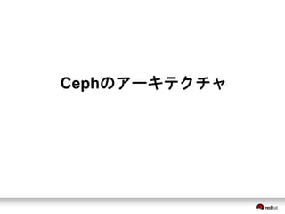 Cephのアーキテクチャ 
 