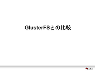 GlusterFSとの比較 
 