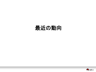 最近の動向 
 