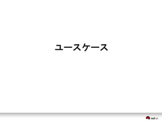 ユースケース 
 