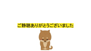 ご静聴ありがとうございました
 