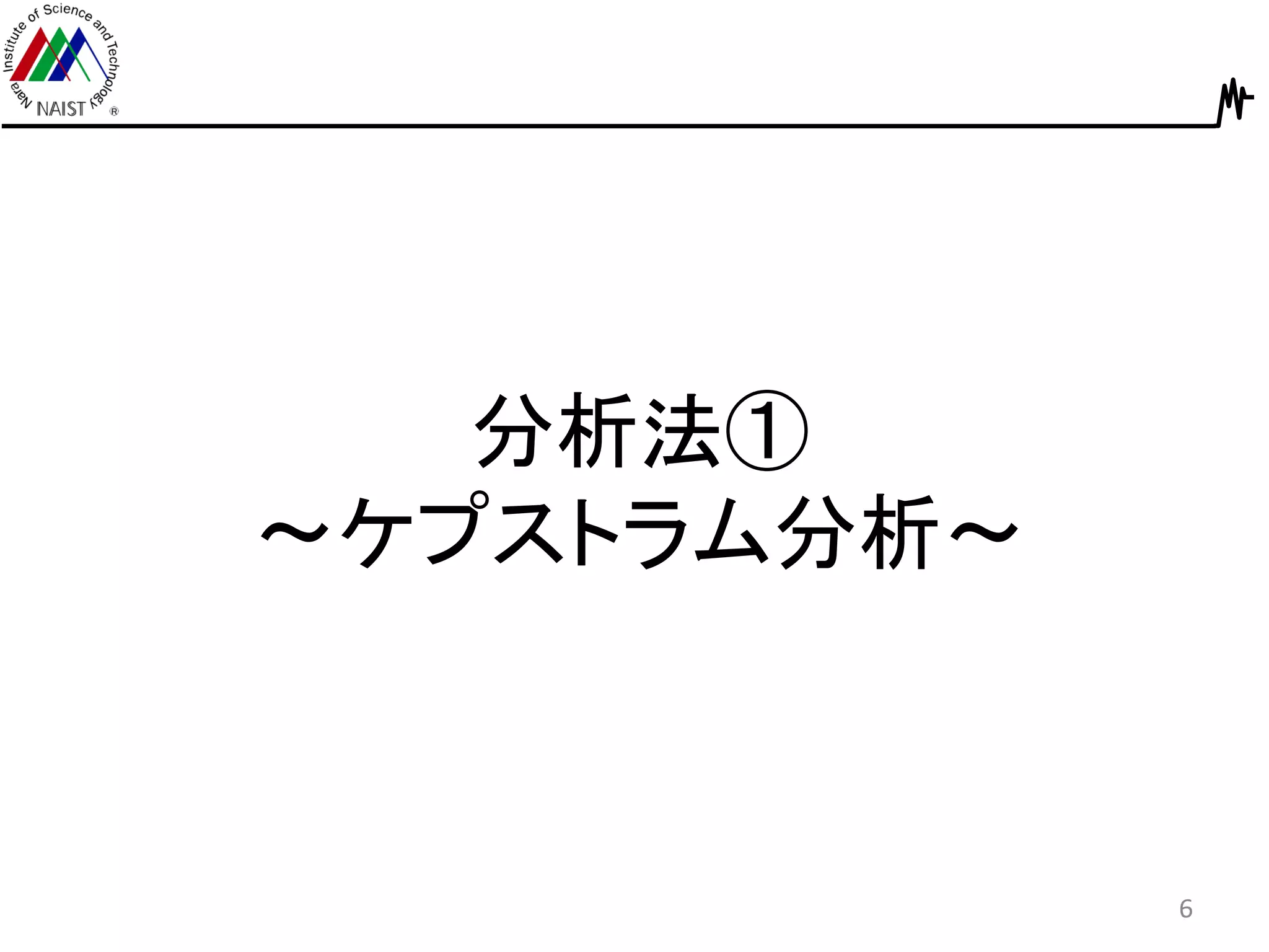 分析法①
～ケプストラム分析～
6
 