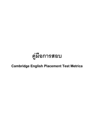 คู่มือการสอบ
Cambridge English Placement Test Metrica
 