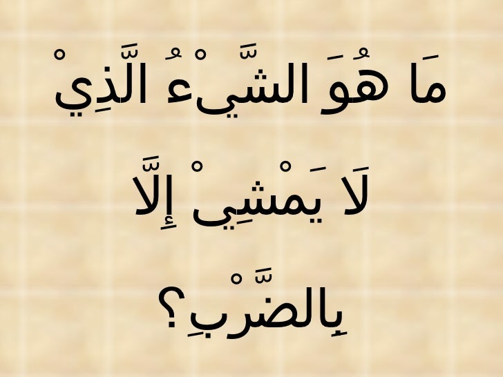 Teka Teki Bahasa Arab
