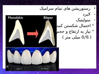 •
‫سرامیک‬ ‫تمام‬ ‫های‬ ‫رستوریشن‬
-
‫رد‬5
‫ی‬‫ال‬
-
‫منولیتیک‬
*
‫کمتر‬ ‫شکستن‬ ‫احتمال‬
*
‫کمتر‬ ‫حجم‬ ‫و‬ ‫ارتفاع‬ ‫به‬ ‫نیاز‬
(
0/6
) ‫متر‬ ‫میلی‬
 