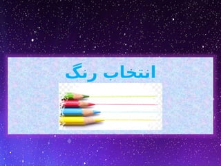 ‫رنگ‬ ‫انتخاب‬
 