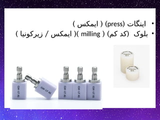 •
( ‫اینگات‬
press
) ( )
‫ایمکس‬
•
( ) (
‫کم‬ ‫کد‬ ‫بلوک‬
milling
) / ()
‫زیرکونیا‬ ‫ایمکس‬
 