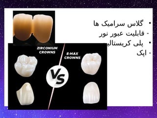 •
‫ها‬ ‫سرامیک‬ ‫گالس‬
-
‫نور‬ ‫عبور‬ ‫قابلیت‬
•
‫کریستالین‬ ‫پلی‬
-
‫اپک‬
 