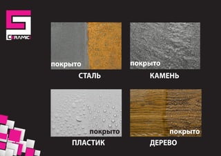 СТАЛЬ
ПЛАСТИК
КАМЕНЬ
ДЕРЕВО
покрыто покрыто
покрыто покрыто
 