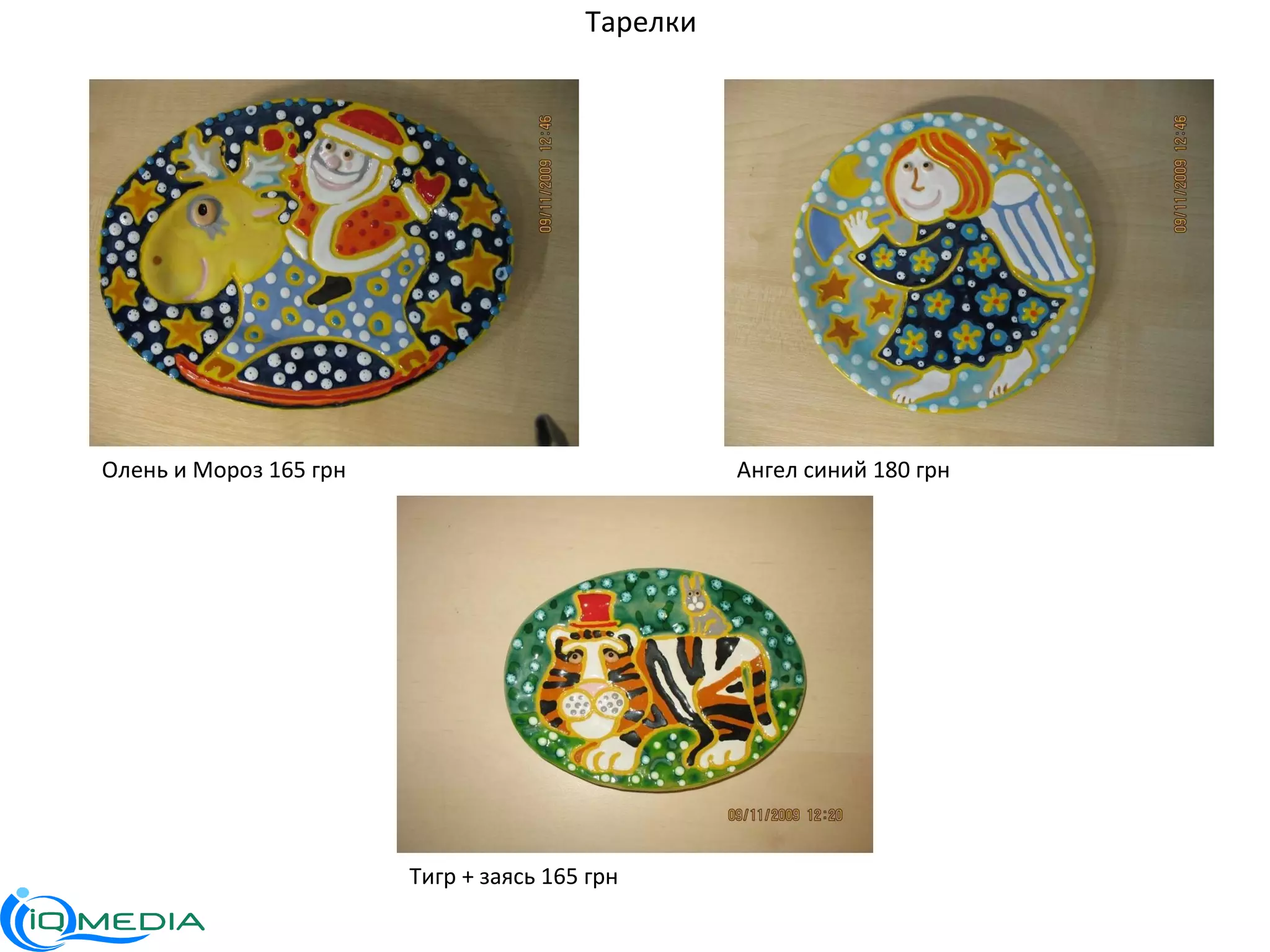 Тарелки Олень и Мороз 165 грн Ангел синий 180 грн Тигр + заясь 165 грн 