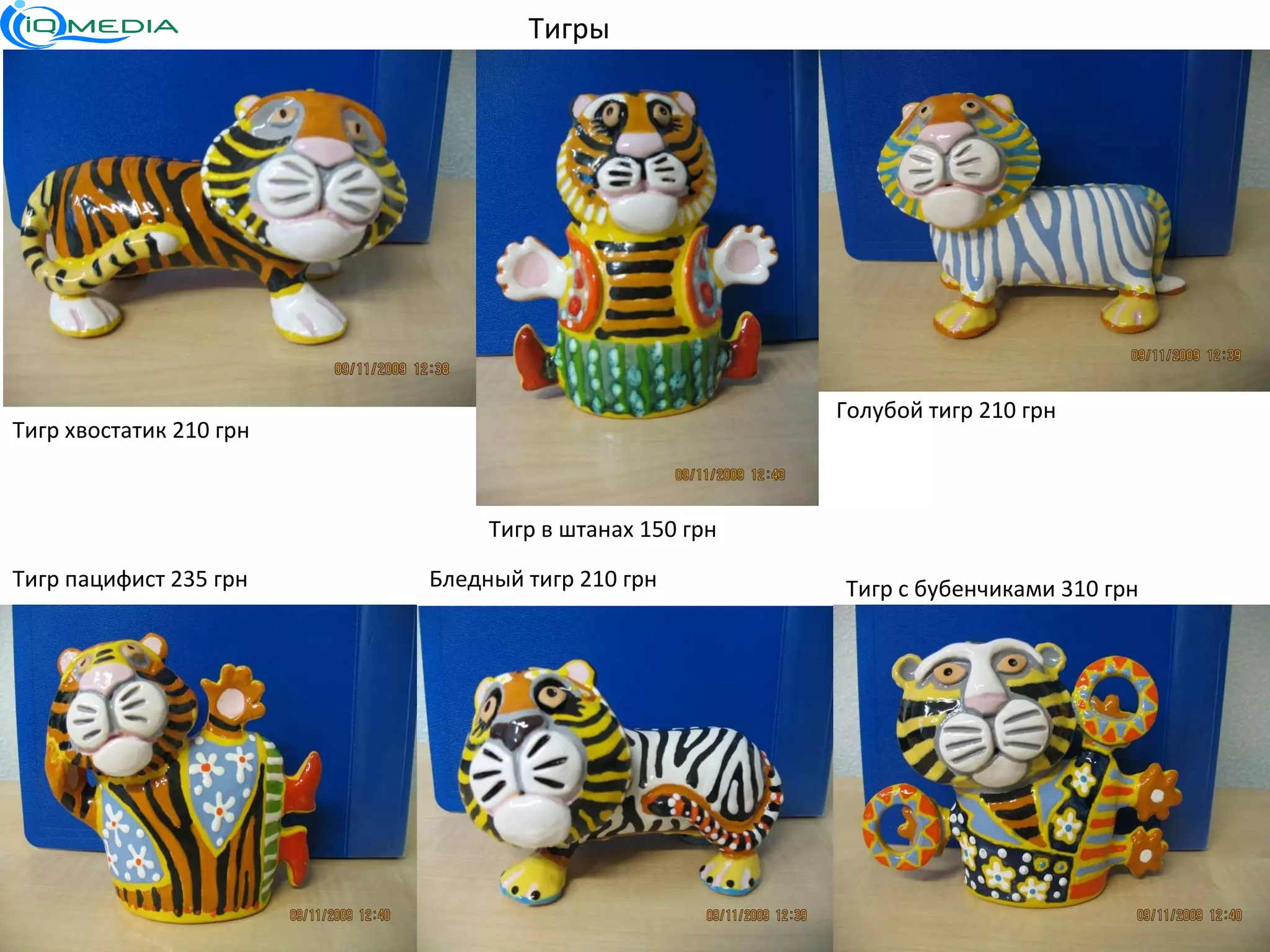 Тигры Тигр хвостатик 210 грн Тигр в штанах 150 грн Голубой тигр 210 грн Тигр пацифист 235 грн Бледный тигр 210 грн  Тигр с бубенчиками 310 грн 