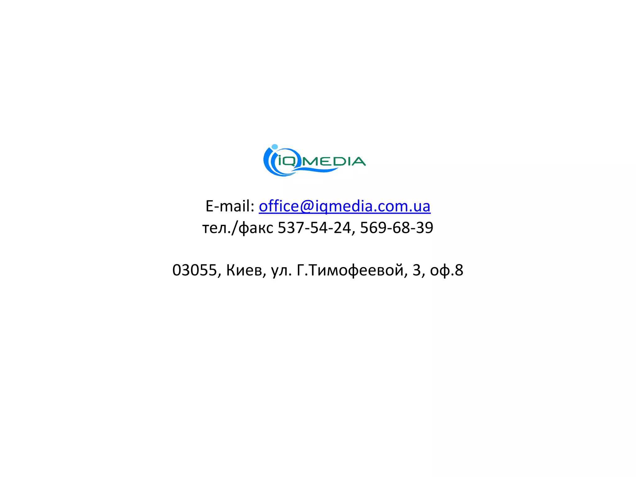 E-mail:  [email_address] тел. / факс  537-54-24 , 569-68-39 03055, Киев, ул. Г.Тимофеевой, 3, оф.8 