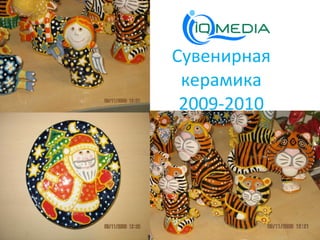 Сувенирная керамика 2009-2010 