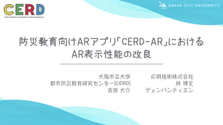 防災教育向けARアプリ「CERD-AR」における 
AR表示性能の改良
 