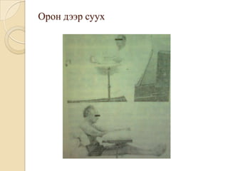 Орон дээр суух
 