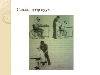 Сандал дээр суух
 