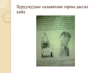 Хуруунуудыг салаавчлан гарны дасгал
хийх
 