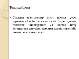 Тодорхойлолт

   Судасны шалтгаанаар гэнэт цочмог үүсч,
    тархины үйлийн хэсэгчилсэн ба бүрэн дутлын
    голомтот шинжүүдийг 24 цагаас илүү
    хугацаагаар дагуулах тархины цусны эргэлтийн
    цочмог хямралыг хэлнэ.
 