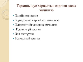 Тархины цус харвалтын сэргээн засах
                 эмчилгээ
   Эмийн эмчилгээ
   Хүндрэлээс сэргийлэх эмчилгээ
   Эдгэрэлтийг дэмжих эмчилгээ
   Идэвхигүй дасгал
   Зөв хэвтүүлэх
   Идэвхитэй дасгал
 