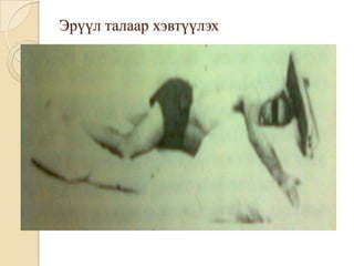 Эрүүл талаар хэвтүүлэх
 