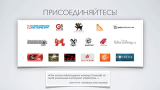 ПРИСОЕДИНЯЙТЕСЬ!




 «Я бы хотела поблагодарить команду Синесофт за
 такой уникальный инструмент управления...»
                  Дарья Капля | Кинофильм “Книга мастеров”
 