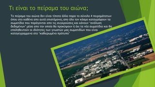 Τι είναι το πείραμα του αιώνα;
Το πείραμα του αιώνα δεν είναι τίποτα άλλο παρα το σύνολο 4 πειραμάτατων
όπου στο καθένα απο αυτά επιστήμονες απο όλο τον κόσμο καταγράφουν τα
σωματίδια που παράγονται απο τις συγκρούσεις και κάνουν ‘ανάλυση
δεδομένων’ μέσα απο την οποία θα προκύψουν ή όχι τα νέα σωματίδια και θα
επαληθευτούν οι ιδιότητες των γνωστών μας σωματιδίων που είναι
καταγεγραμμενα στο ‘καθιερωμένο πρότυπο’
 