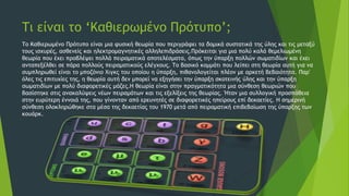 Τι είναι το ‘Καθιερωμένο Πρότυπο’;
Το Καθιερωμένο Πρότυπο είναι μια φυσική θεωρία που περιγράφει τα δομικά συστατικά της ύλης και τις μεταξύ
τους ισχυρές, ασθενείς και ηλεκτρομαγνητικές αλληλεπιδράσεις.Πρόκειται για μια πολύ καλά θεμελιωμένη
θεωρία που έχει προβλέψει πολλά πειραματικά αποτελέσματα, όπως την ύπαρξη πολλών σωματιδίων και έχει
ανταπεξέλθει σε πάρα πολλούς πειραματικούς ελέγχους. Το βασικό κομμάτι που λείπει στη θεωρία αυτή για να
συμπληρωθεί είναι το μποζόνιο Χιγκς του οποίου η ύπαρξη, πιθανολογείται πλέον με αρκετή βεβαιότητα. Παρ'
όλες τις επιτυχίες της, η θεωρία αυτή δεν μπορεί να εξηγήσει την ύπαρξη σκοτεινής ύλης και την ύπαρξη
σωματιδίων με πολύ διαφορετικές μάζες.Η θεωρία είναι στην πραγματικότητα μια σύνθεση θεωριών που
βασίστηκε στις ανακαλύψεις νέων πειραμάτων και τις εξελίξεις της θεωρίας. Ήταν μια συλλογική προσπάθεια
στην ευρύτερη έννοιά της, που γίνονταν από ερευνητές σε διαφορετικές ηπείρους επί δεκαετίες. Η σημερινή
σύνθεση ολοκληρώθηκε στα μέσα της δεκαετίας του 1970 μετά από πειραματική επιβεβαίωση της ύπαρξης των
κουάρκ.
 